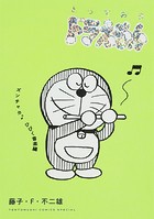 とっておきドラえもん むねいっぱい感動編