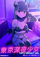 東京深夜少女（7）