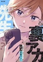 この裏アカ、先生でしょ？（5）