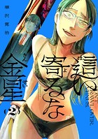 這い寄るな金星