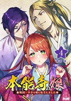 本能寺の娘 戦国一不幸な姫に転生しました（4）