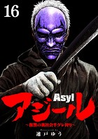 アジール Asyl 〜復讐の裏社会半グレ狩り〜【単話】（16）