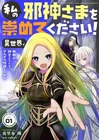 私の邪神さまを崇めてください！ 異世界で邪教の神官になったのでのんびり伝道してみた【単話】（単話）