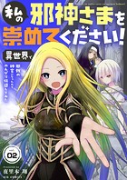 私の邪神さまを崇めてください！ 異世界で邪教の神官になったのでのんびり伝道してみた【単話】（2）