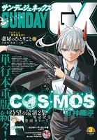 月刊サンデーGX 2024年3月号（2024年2月19日発売）
