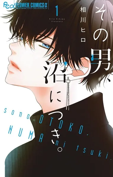 その男、沼につき。（1）