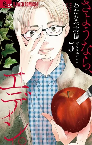 さようなら、エデン。（5）