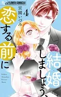 結婚しましょう、恋する前に（4）