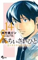 新・ちいさいひと 青葉児童相談所物語