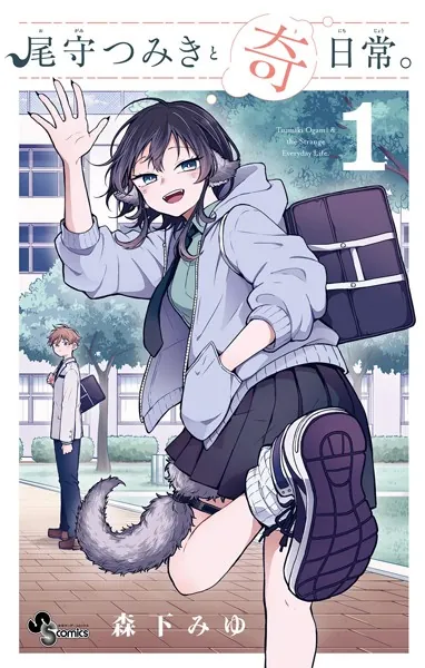 尾守つみきと奇日常。（1） - 森下みゆ - 少年マンガ - DMMブックス