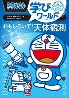 ドラえもん学びワールド