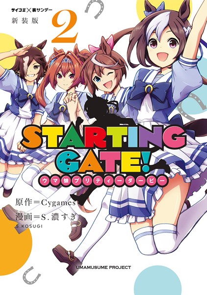 【新装版】STARTING GATE！ ―ウマ娘プリティーダービー―【期間限定 無料お試し版】