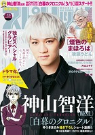 週刊ビッグコミックスピリッツ 2024年13号【巻頭グラビア「神山智洋 （WEST.）」】（2024年2月26日発売）