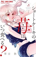 ショートケーキの苺はいつ食べる？【マイクロ】（7）