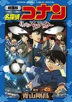 劇場版アニメコミック名探偵コナン 11人目のストライカー【新装版】シンソウバン