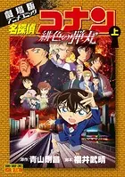 劇場版アニメコミック名探偵コナン 緋色の弾丸