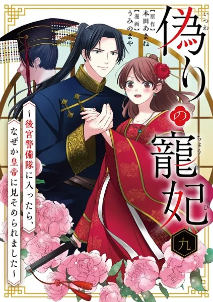 偽りの寵妃〜後宮警備隊に入ったら、なぜか皇帝に見そめられました〜【単話】（9）