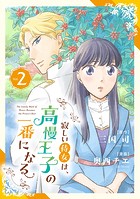 寂しい侍女は、高慢王子の一番になる