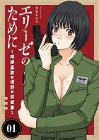 エリーゼのために〜肉弾乙女と怪獣と救世主〜