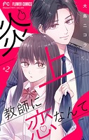 炎上教師に恋なんて【マイクロ】（2）