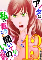 アンタは私の言うこと聞いてりゃいいの！〜毒嫁に漫画を乗っ取られました〜（13）