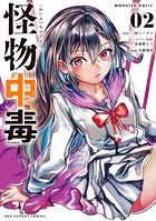 怪物中毒@comic