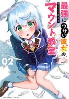最強にウザい彼女の、明日から使えるマウント教室@comic