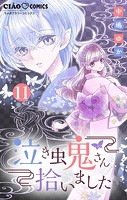 泣き虫鬼さん拾いました【マイクロ】（11）
