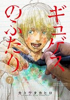 ギュゲスのふたり -透明な能力者たちの破滅譚-