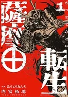 薩摩転生〜世に万葉の丸十字が咲くなり〜
