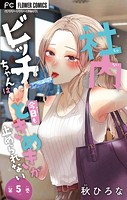 社内ビッチちゃんは今日もときめきが止められない【マイクロ】（5）