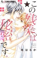 この残業は秘密です。