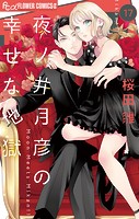夜ノ井月彦の幸せな地獄【マイクロ】（17）