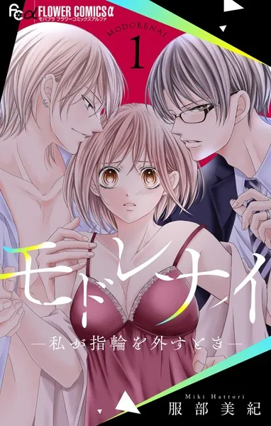 モドレナイ-私が指輪を外すとき-（1）