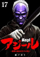 アジール Asyl 〜復讐の裏社会半グレ狩り〜【単話】（17）