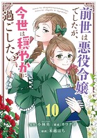 前世は悪役令嬢でしたが、今世は穏やかに過ごしたい【単話】（10）