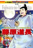 小学館版 学習まんが人物館 藤原道長
