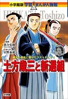 小学館版 学習まんが人物館 土方歳三と新選組