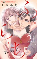 ふ・ら・ち【マイクロ】（21）
