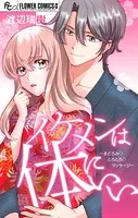 イケメンは体にいい〜まどろみ とろとろ マッサージ〜【マイクロ】（単話）