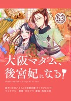 大阪マダム、後宮妃になる！【単話】（53）