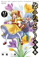 ハヤテのごとく！ 完全版（12）