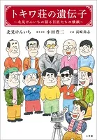 トキワ荘の遺伝子 -北見けんいちが語る巨匠たちの横顔-