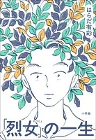 「烈女」の一生