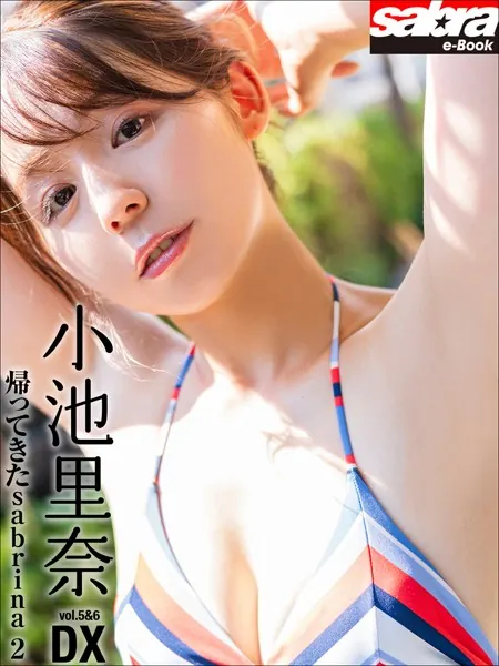 帰ってきたsabrina 2 小池里奈DX ［sabra net e-Book］