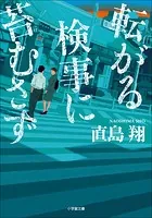 転がる検事