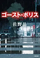 ゴースト・ポリス