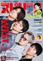週刊ビッグコミックスピリッツ 2024年14号【巻頭グラビア「WEST.」】（2024年3月4日発売）
