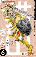 新井理恵劇場 猫山さん