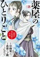 薬屋のひとりごと〜猫猫の後宮謎解き手帳〜（18）